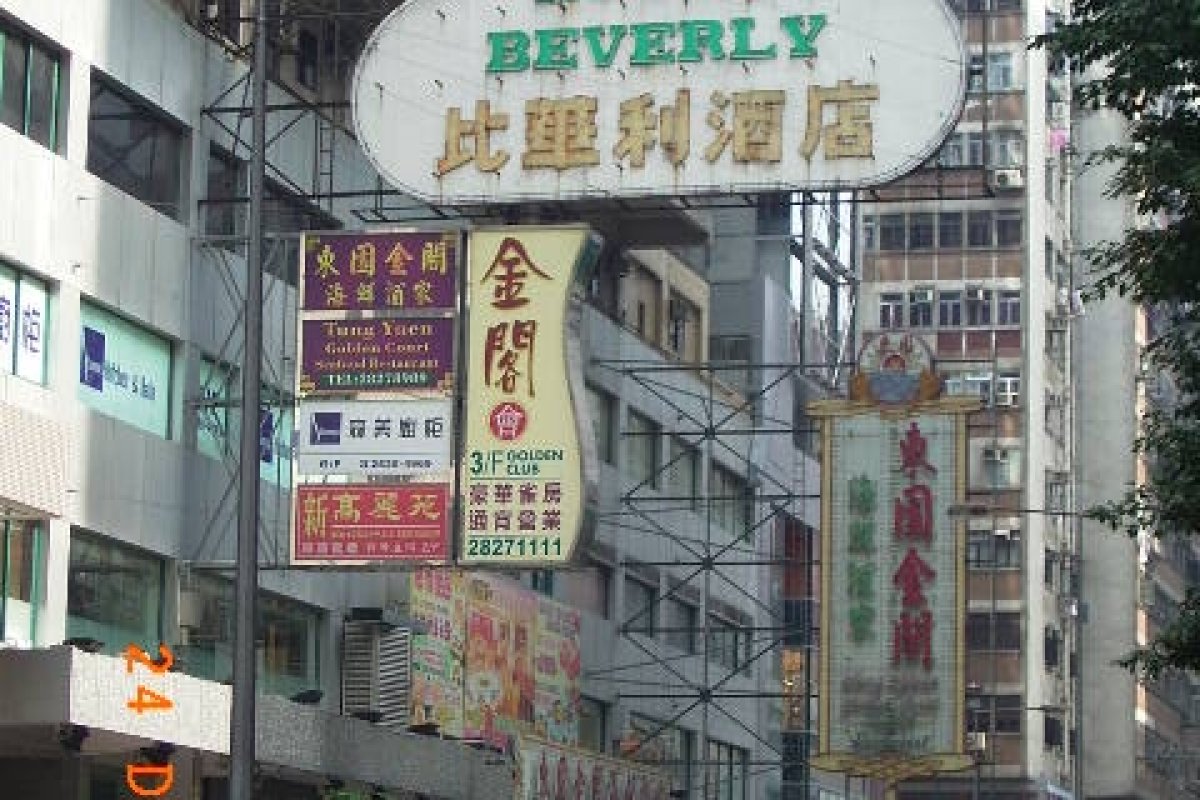 香港比華利酒店