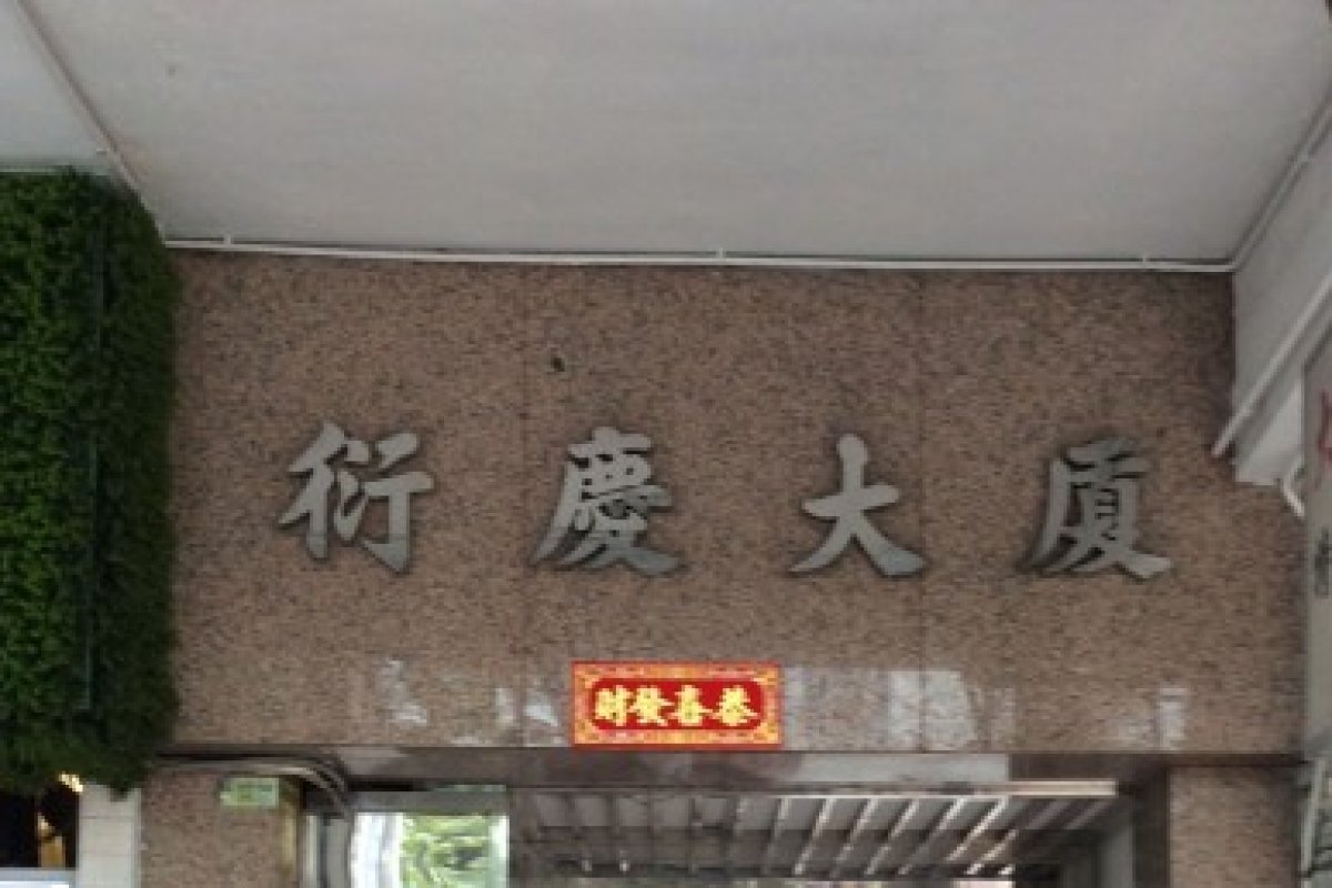 高雅賓館 - Image 1