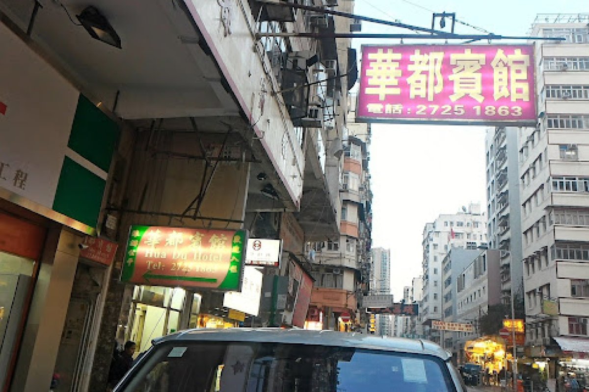 華都別墅/ 華都賓館