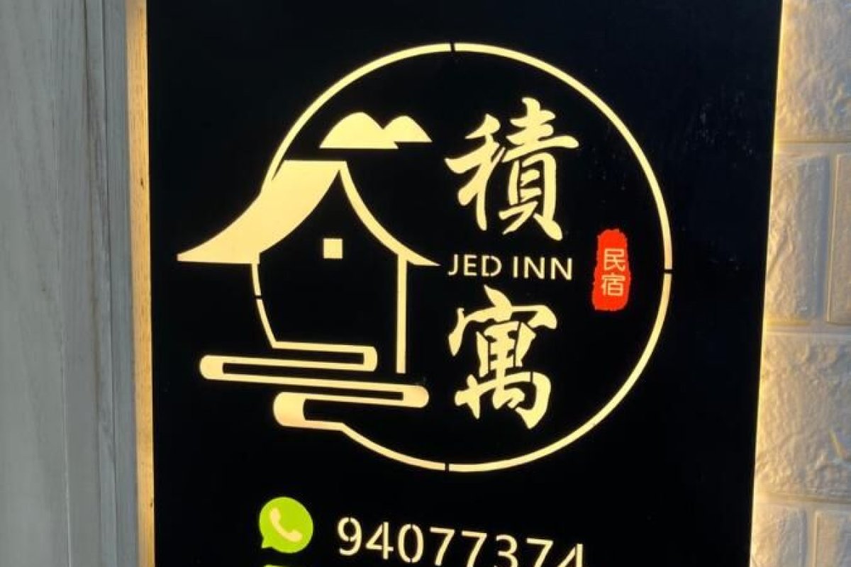 積寓Jedinn - Image 7