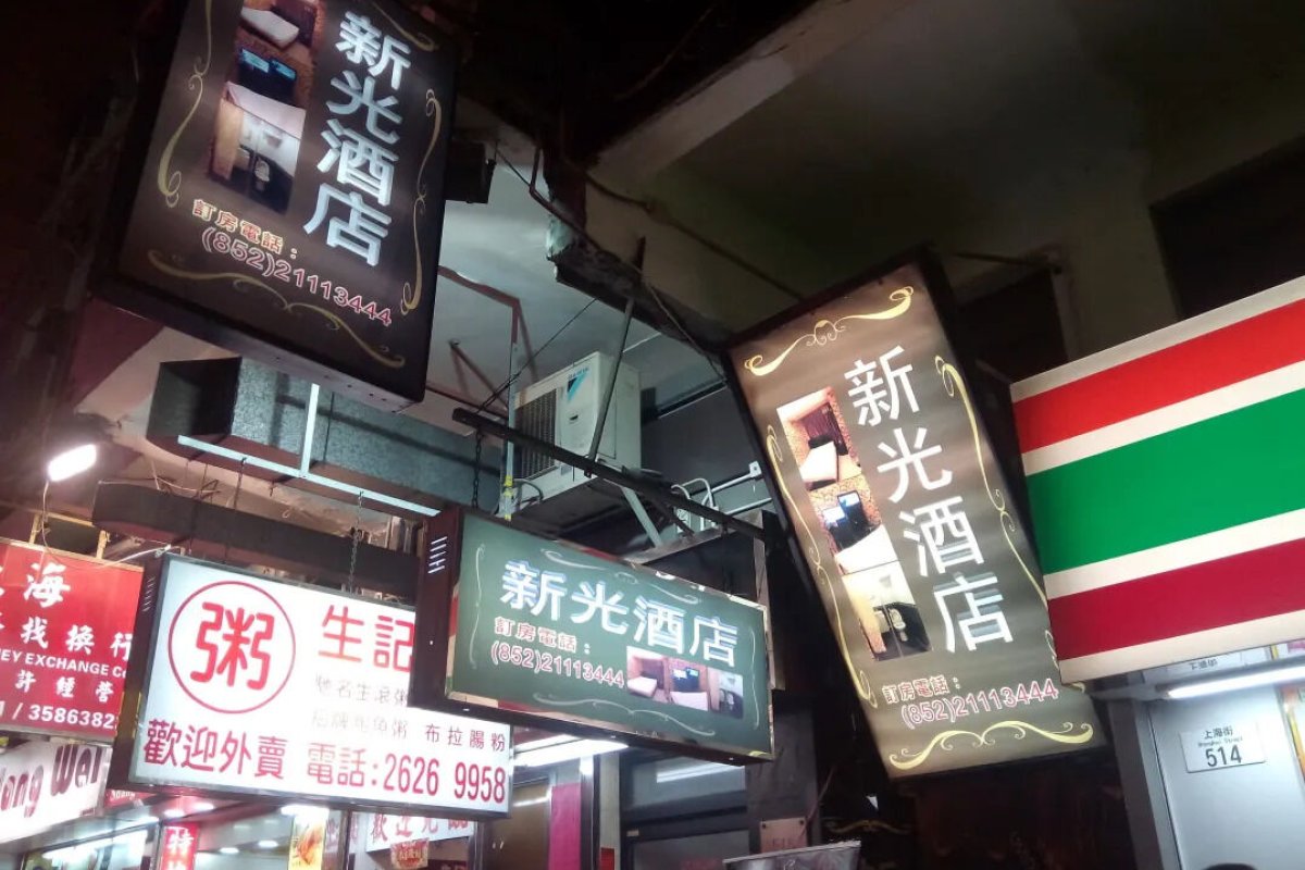 新光酒店