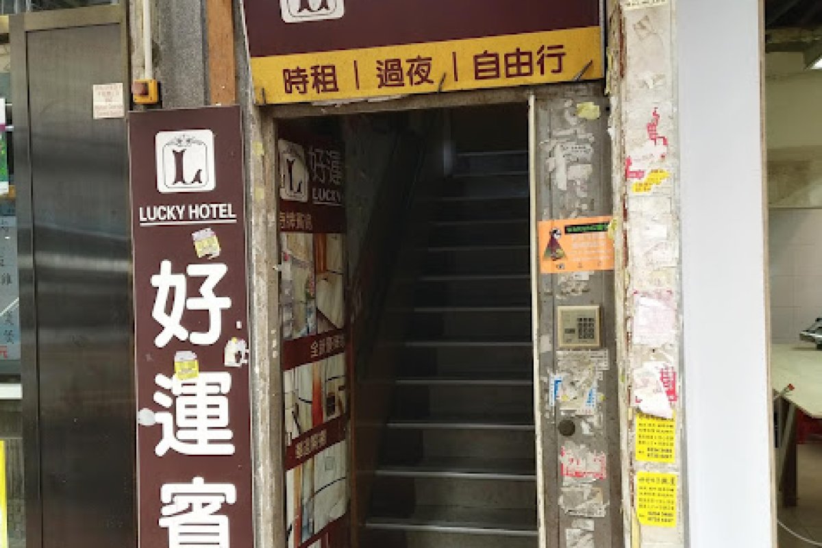 好運賓館 - Image 2